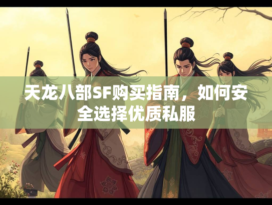 天龙八部SF购买指南，如何安全选择优质私服  第2张