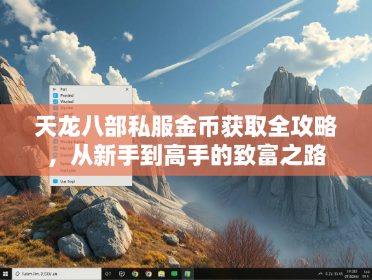 天龙八部私服金币获取全攻略，从新手到高手的致富之路