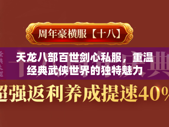 天龙八部百世剑心私服，重温经典武侠世界的独特魅力