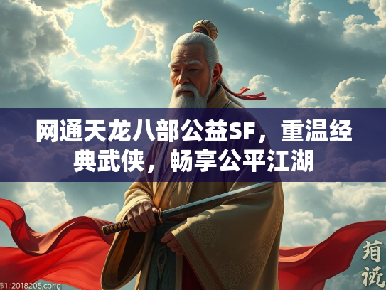 网通天龙八部公益SF，重温经典武侠，畅享公平江湖