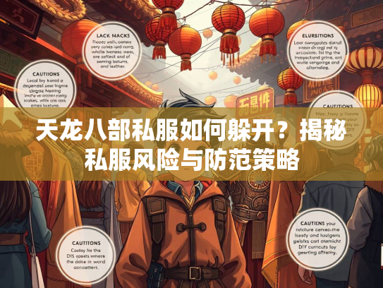 天龙八部私服如何躲开？揭秘私服风险与防范策略  第1张