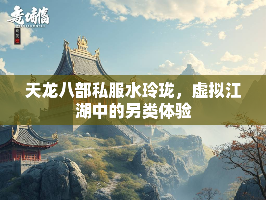 天龙八部私服水玲珑，虚拟江湖中的另类体验  第2张