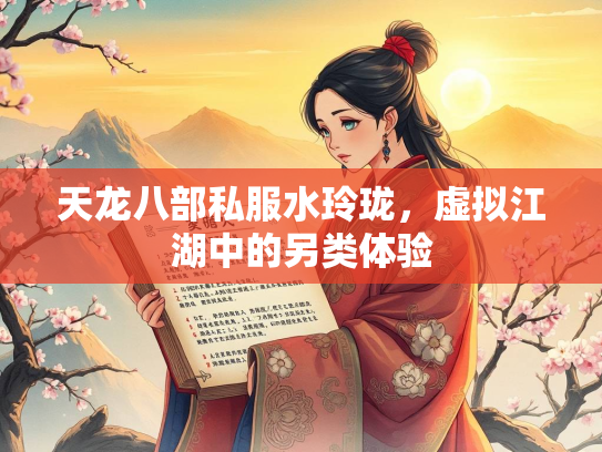 天龙八部私服水玲珑，虚拟江湖中的另类体验  第1张