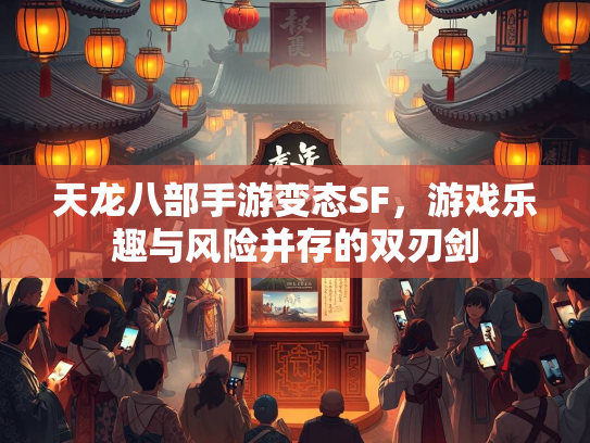 天龙八部手游变态SF，游戏乐趣与风险并存的双刃剑  第3张