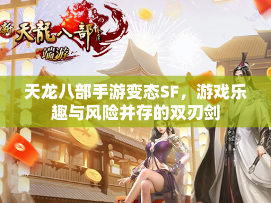 天龙八部手游变态SF，游戏乐趣与风险并存的双刃剑  第1张