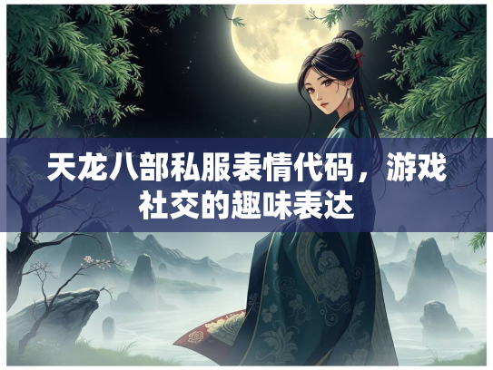 天龙八部私服表情代码，游戏社交的趣味表达  第3张