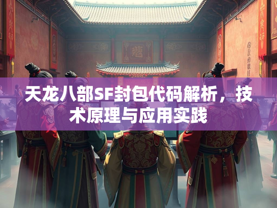 天龙八部SF封包代码解析，技术原理与应用实践  第3张