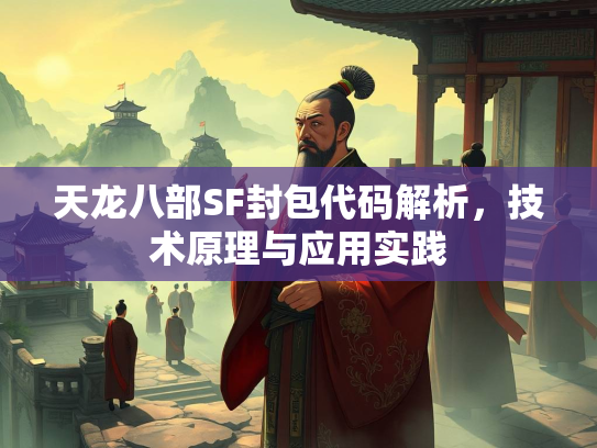 天龙八部SF封包代码解析，技术原理与应用实践  第1张