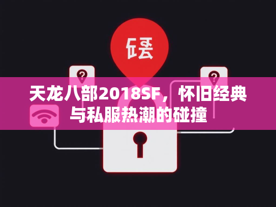 天龙八部2018SF，怀旧经典与私服热潮的碰撞  第3张
