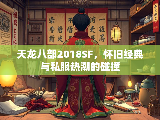 天龙八部2018SF，怀旧经典与私服热潮的碰撞  第1张