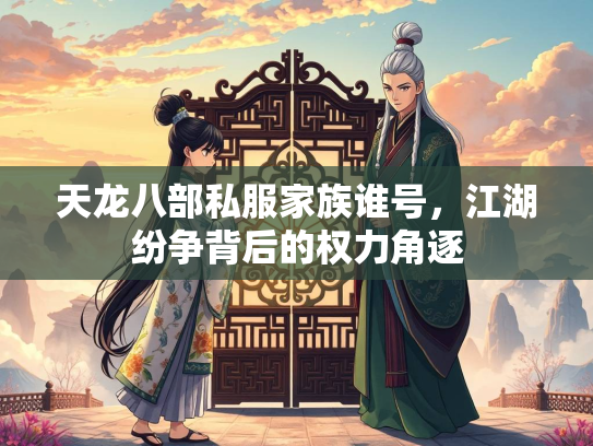 天龙八部私服家族谁号，江湖纷争背后的权力角逐  第2张