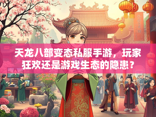 天龙八部变态私服手游，玩家狂欢还是游戏生态的隐患？  第1张
