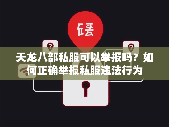 天龙八部私服可以举报吗？如何正确举报私服违法行为