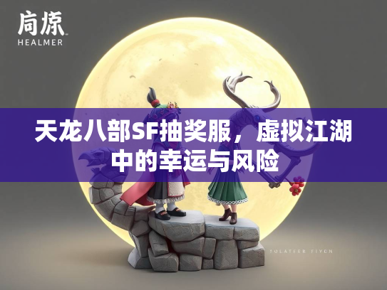 天龙八部SF抽奖服，虚拟江湖中的幸运与风险