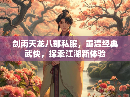 剑雨天龙八部私服，重温经典武侠，探索江湖新体验