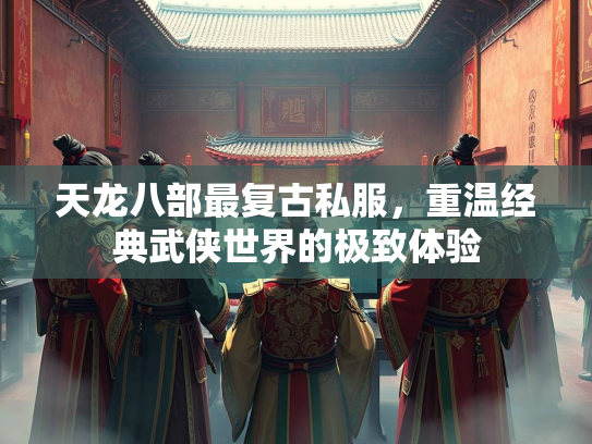 天龙八部最复古私服，重温经典武侠世界的极致体验  第3张