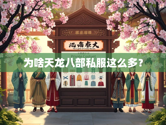 为啥天龙八部私服这么多？