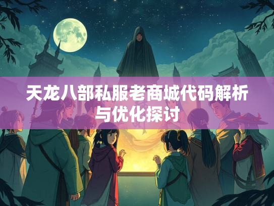 天龙八部私服老商城代码解析与优化探讨  第2张