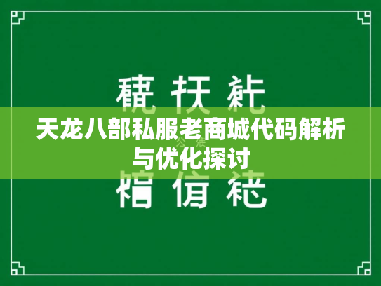 天龙八部私服老商城代码解析与优化探讨  第3张