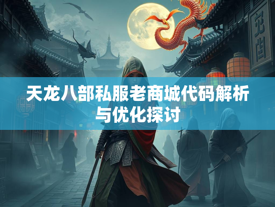 天龙八部私服老商城代码解析与优化探讨  第1张