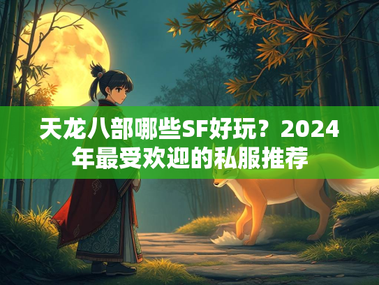 天龙八部哪些SF好玩？2024年最受欢迎的私服推荐  第2张