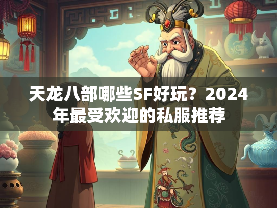 天龙八部哪些SF好玩？2024年最受欢迎的私服推荐  第1张