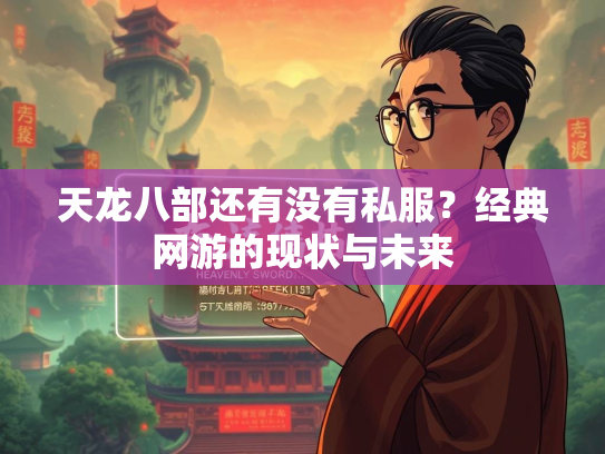 天龙八部还有没有私服？经典网游的现状与未来  第2张