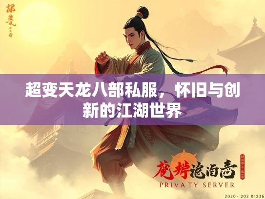 超变天龙八部私服，怀旧与创新的江湖世界  第2张