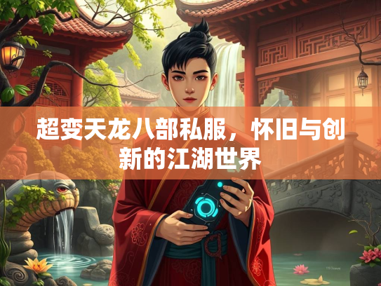 超变天龙八部私服，怀旧与创新的江湖世界  第1张