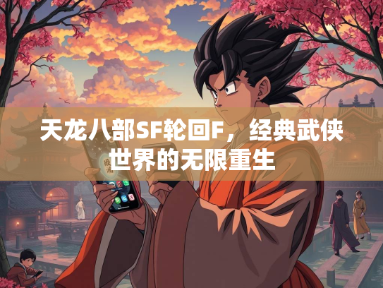 天龙八部SF轮回F，经典武侠世界的无限重生