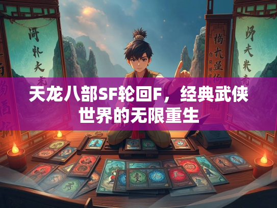 天龙八部SF轮回F，经典武侠世界的无限重生