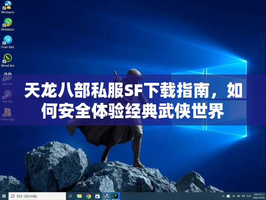 天龙八部私服SF下载指南，如何安全体验经典武侠世界  第2张