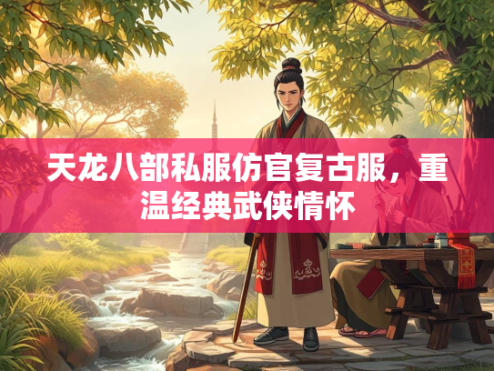 天龙八部私服仿官复古服，重温经典武侠情怀  第4张