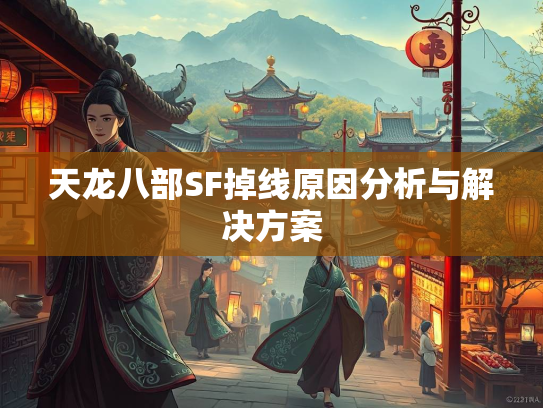 天龙八部SF掉线原因分析与解决方案