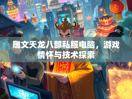 雕文天龙八部私服电脑，游戏情怀与技术探索