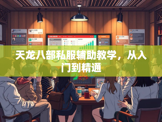 天龙八部私服辅助教学，从入门到精通  第2张