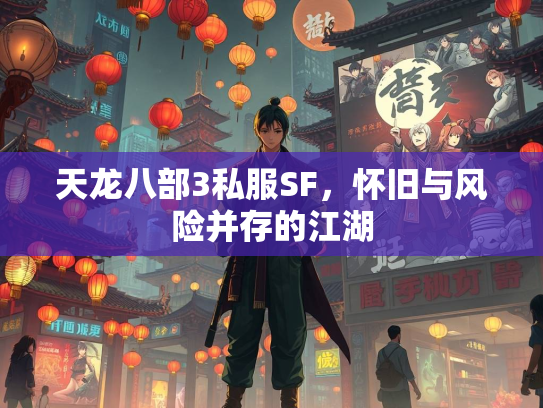 天龙八部3私服SF，怀旧与风险并存的江湖  第3张