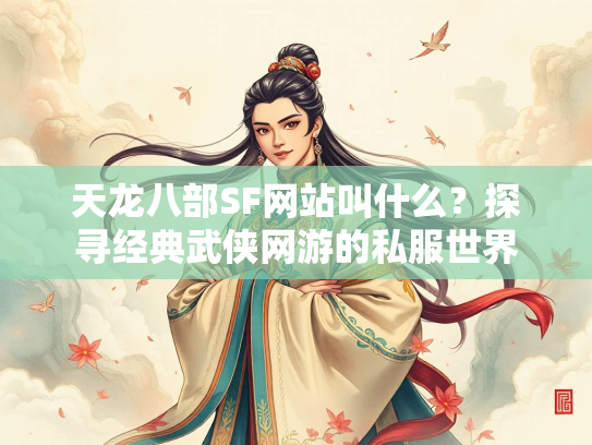 天龙八部SF网站叫什么？探寻经典武侠网游的私服世界  第3张