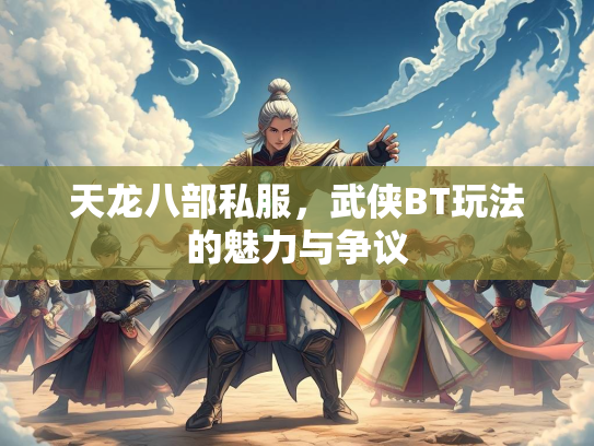 天龙八部私服，武侠BT玩法的魅力与争议  第2张