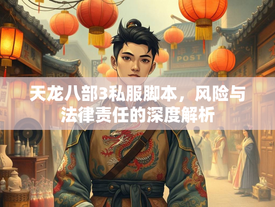 天龙八部3私服脚本，风险与法律责任的深度解析  第1张