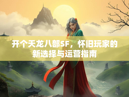 开个天龙八部SF，怀旧玩家的新选择与运营指南