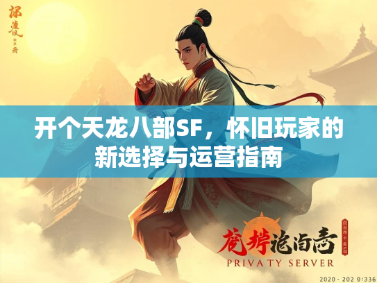开个天龙八部SF，怀旧玩家的新选择与运营指南