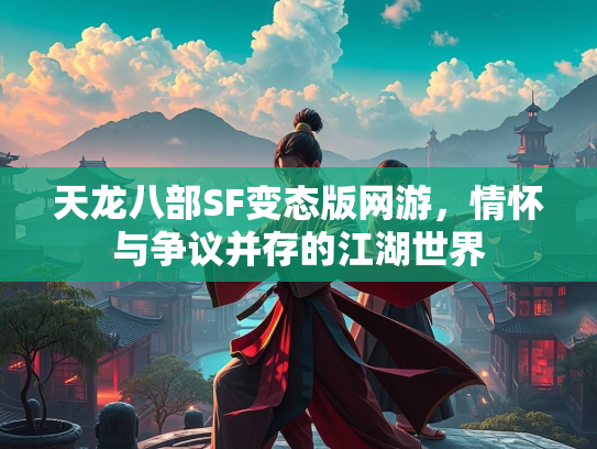 天龙八部SF变态版网游，情怀与争议并存的江湖世界