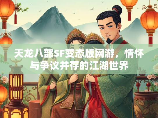 天龙八部SF变态版网游，情怀与争议并存的江湖世界