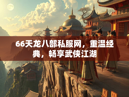 66天龙八部私服网，重温经典，畅享武侠江湖  第2张