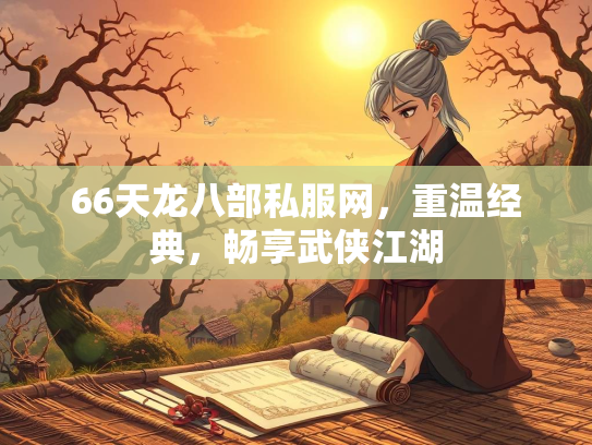 66天龙八部私服网，重温经典，畅享武侠江湖  第3张