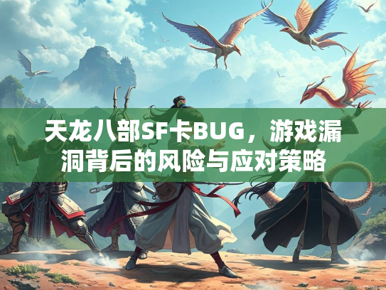 天龙八部SF卡BUG，游戏漏洞背后的风险与应对策略