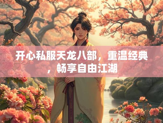 开心私服天龙八部，重温经典，畅享自由江湖  第2张