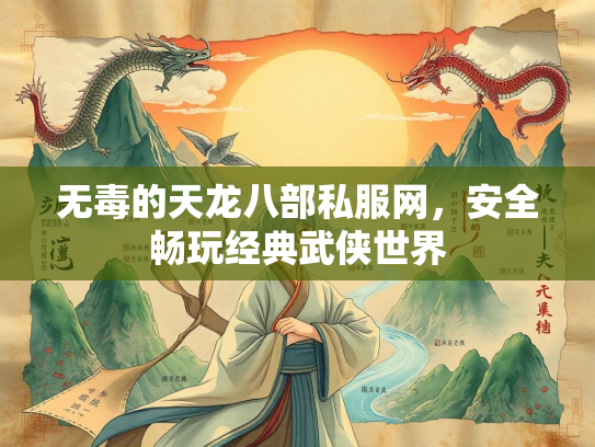 无毒的天龙八部私服网，安全畅玩经典武侠世界  第3张