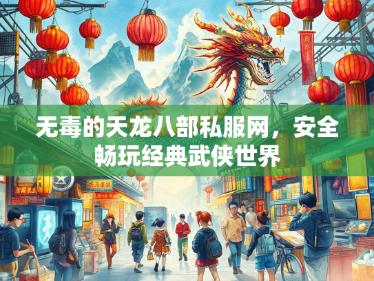 无毒的天龙八部私服网，安全畅玩经典武侠世界  第4张